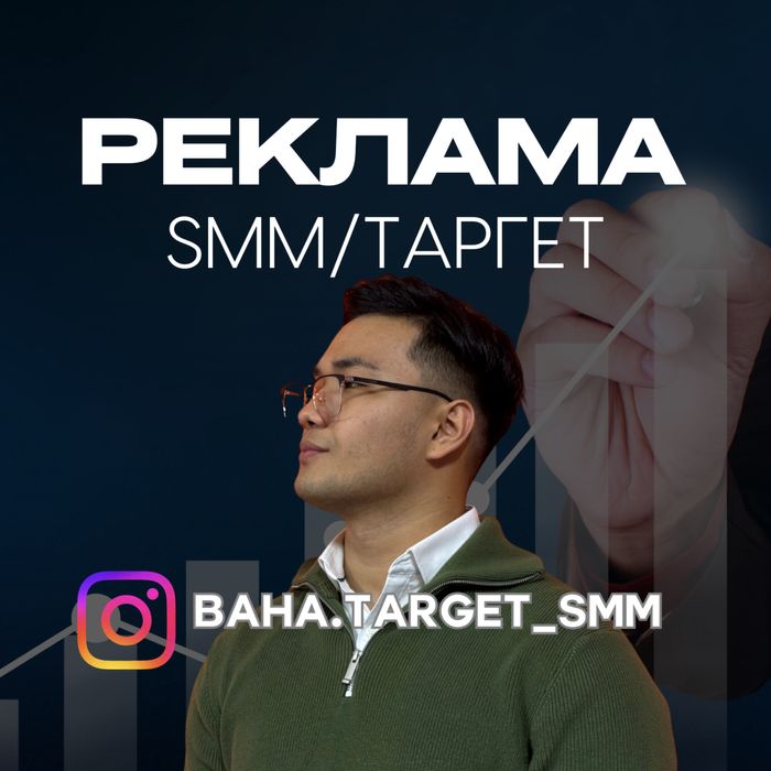 Таргет/Реклама/СММ