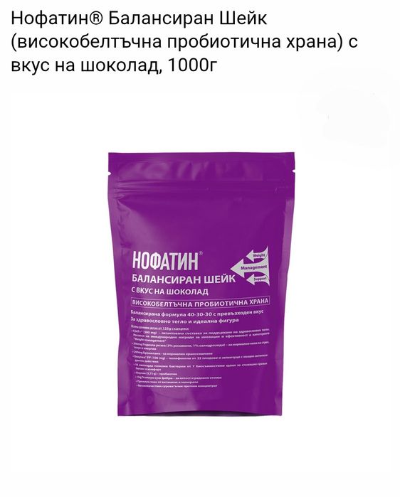 Нофатин® Балансиран Шейк (високобелтъчна пробиотична храна) с вкус на