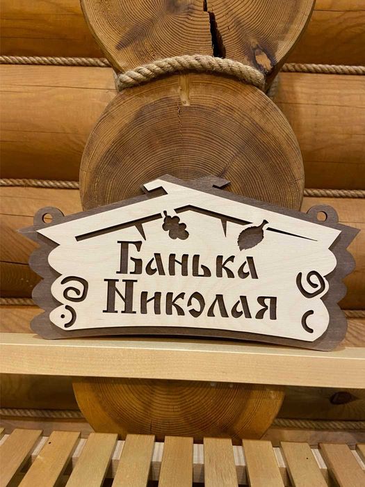 табличка для бани, банная табличка 60 х 50см