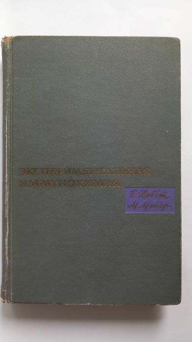 Атлас клетка и тъкани Экспериментальная иммунохимия