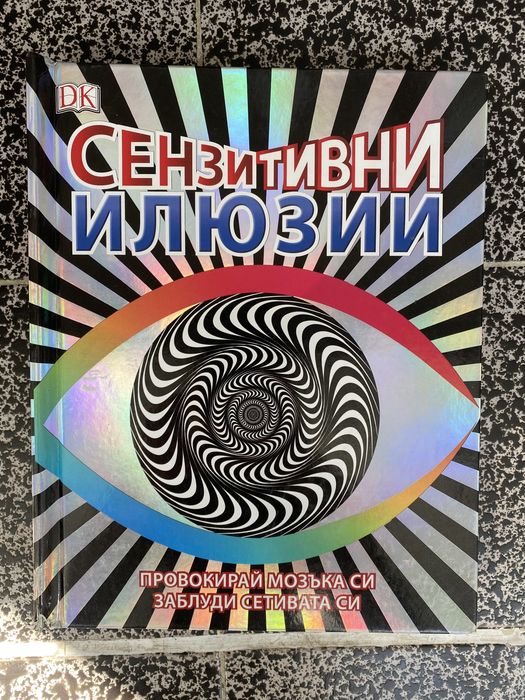 Сензитивни илюзии. Провокирай мозъка си заблуди сетивата си