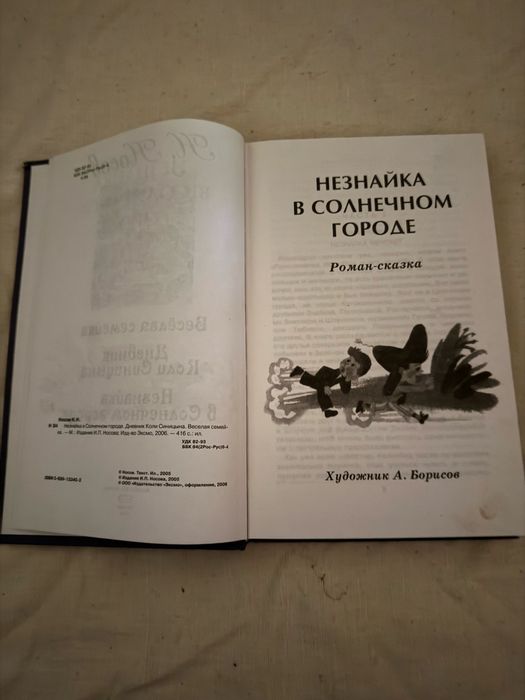 Н.Носов Все приключения Незнайки