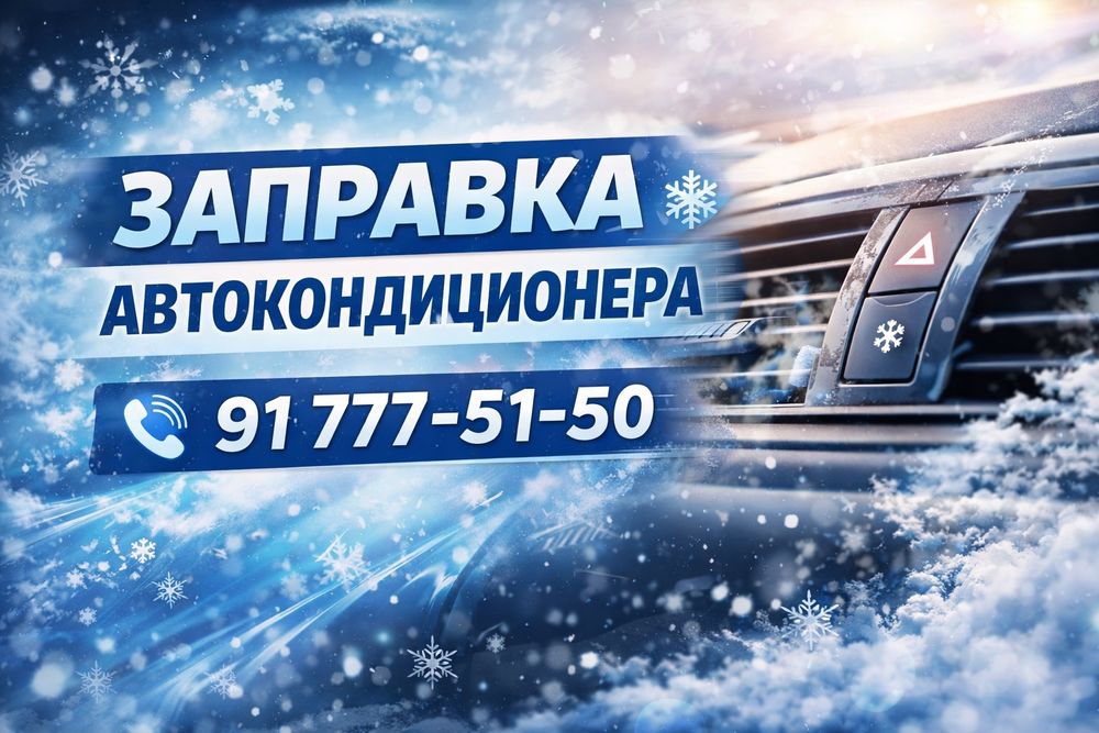 Заправка и ремонт авто кондиционера