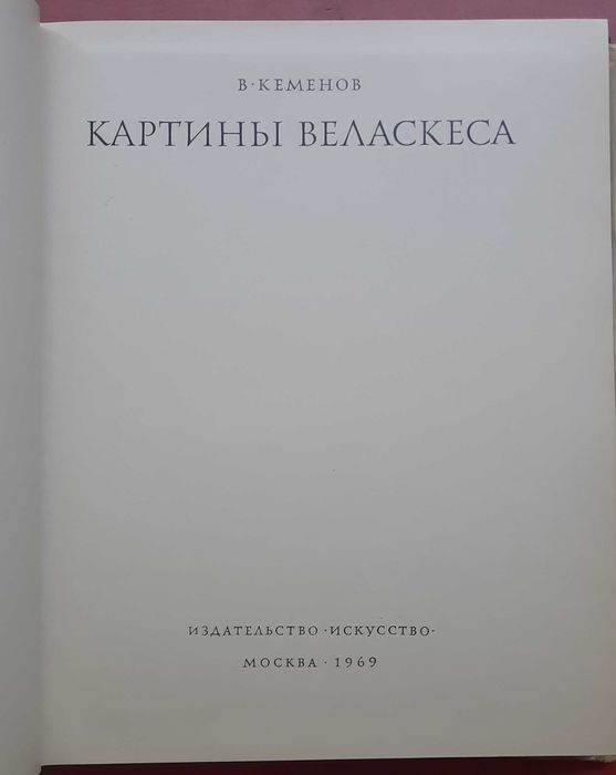 Книга "Картины Веласкеса"