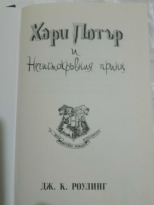 Хари Потър нечисто кръвния принц