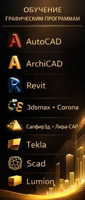 Курсы AutoCAD, Revit, ArchiCAD, 3ds Max, Лира-САПР, Tekla, SCAD