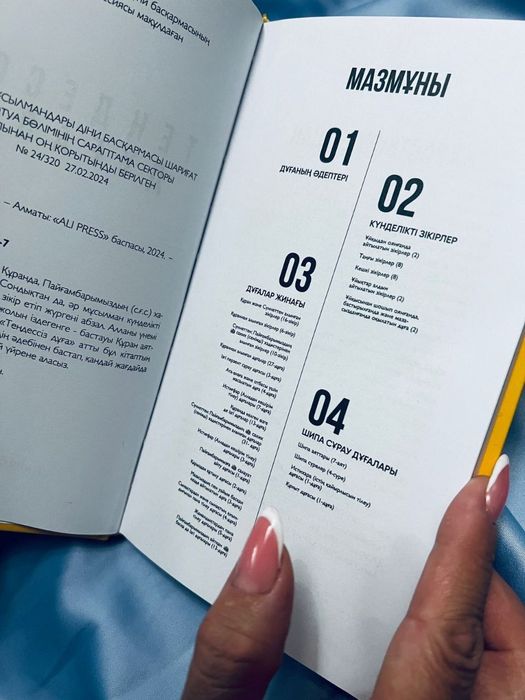 Книга "Теңдессіз дұғалар"