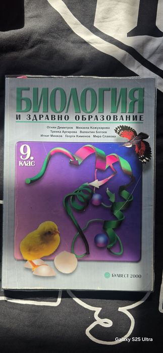 Биология 9 клас "Пиленце", булвест 2000 - промо до края на седмицата!