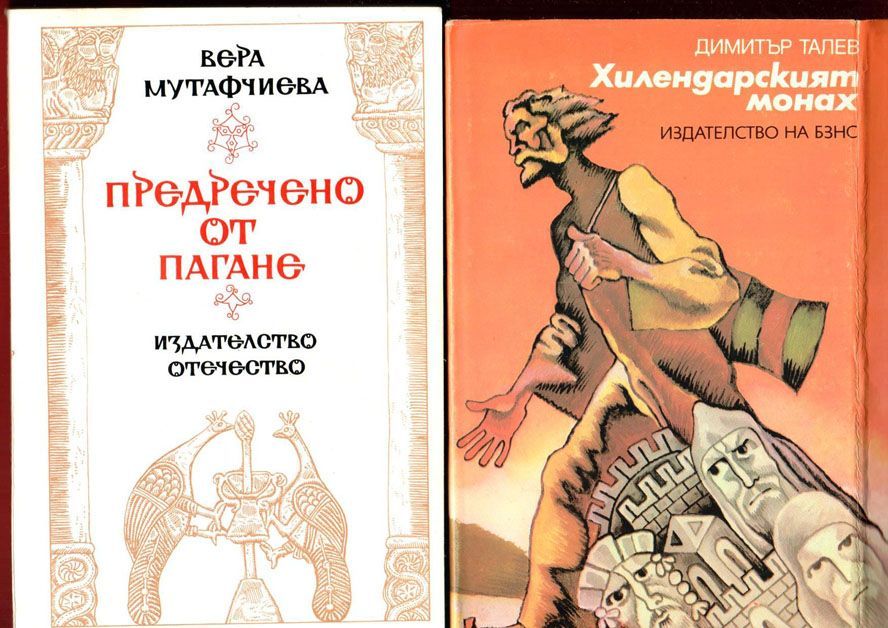 Димитър Димов, Вера Мутафчиева, Антон Дончев,Стоян Загорчинов