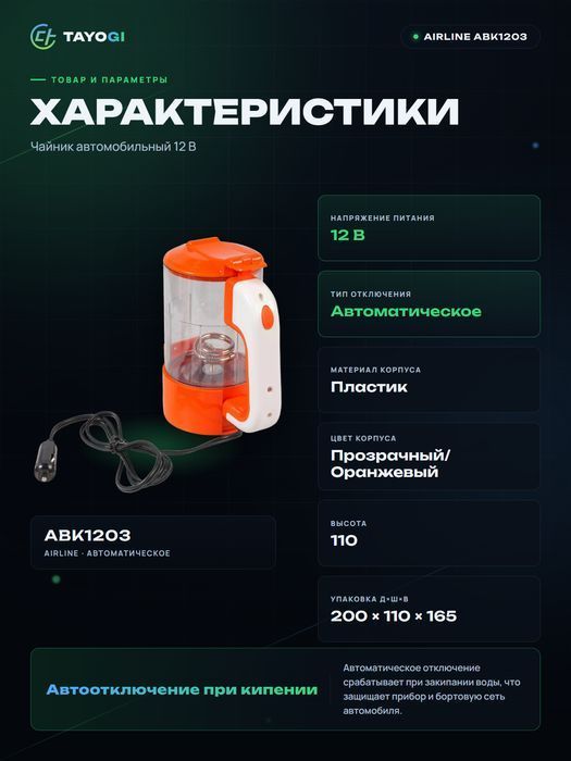 Чайник автомобильный Airline