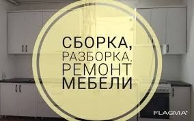 Сборка-разборка ремонт любой мебели