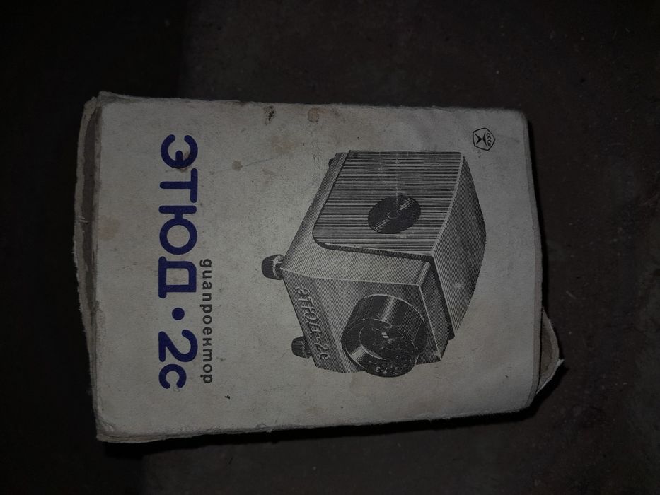 Диапроектор "Этюд 2с" СССР!