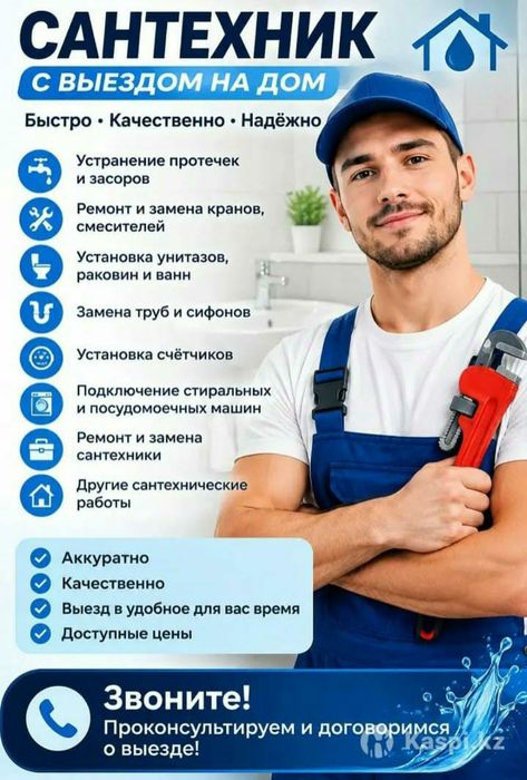 Сантехник Караганда