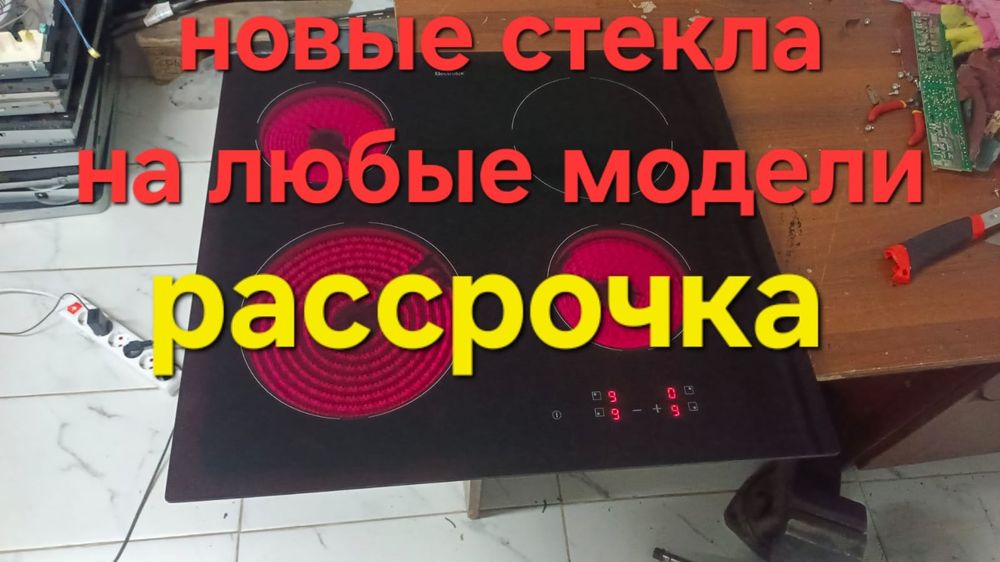 Ремонт электроплит и варочных поверхностей!