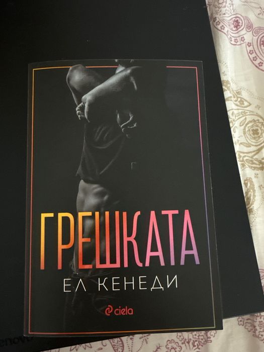 Грешката Ел Кенеди