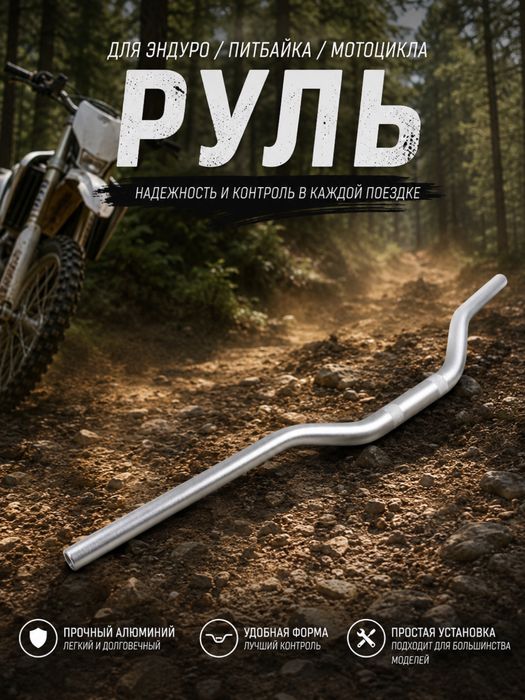 Алюминевый руль для эндуро