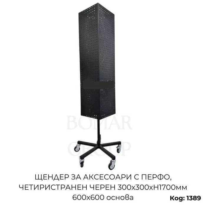 Щендери за аксесоари, шапки, очила, дрехи, перфо пано/ПРОФЕСИОНАЛНИ/