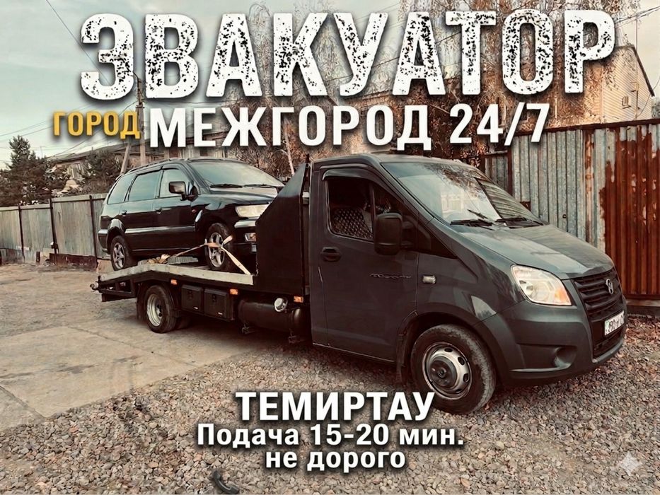 Эвакуатор Темиртау Город межгород 24/7