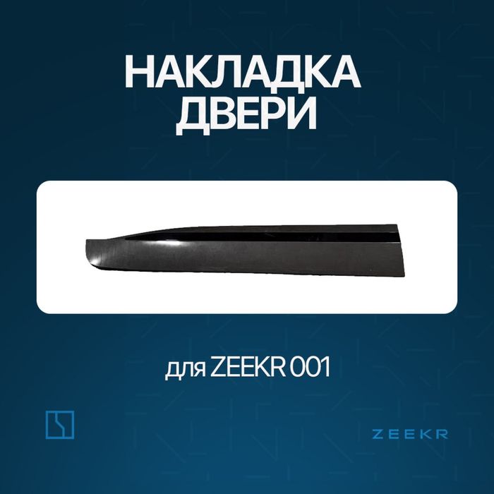 Накладка дверя Zeekr 001 / zeekr zapchast