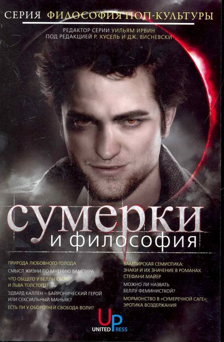 Сумерки и Философия книга