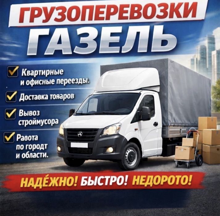 Газель Грузоперевозки
