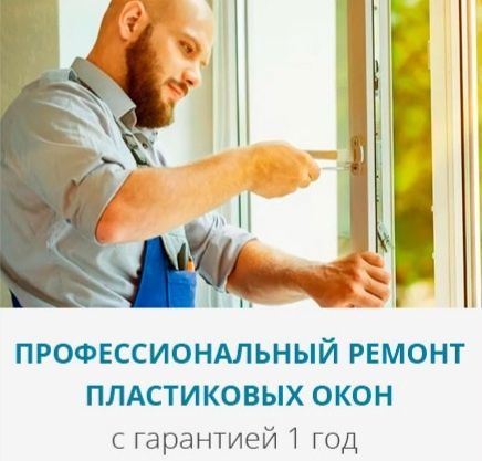 Ремонт пластиковых окон