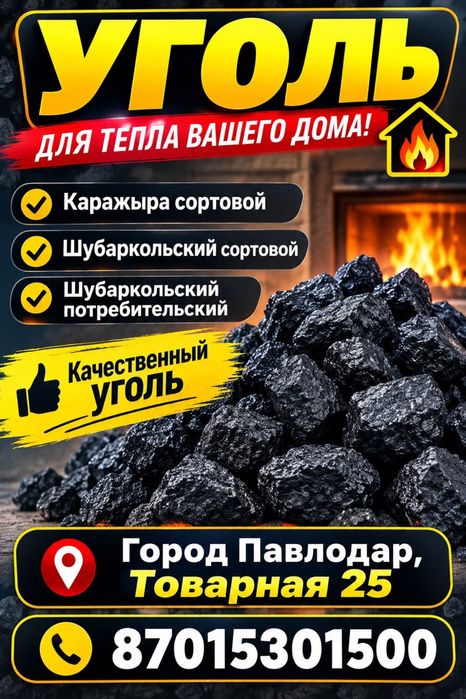 Уголь Каражара сортовой  Шубар сортовой