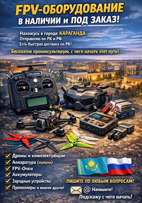 FPV дроны и оборудование