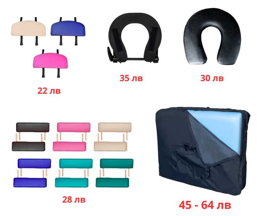 Разнообразие от принадлежности за Вашата масажна кушетка