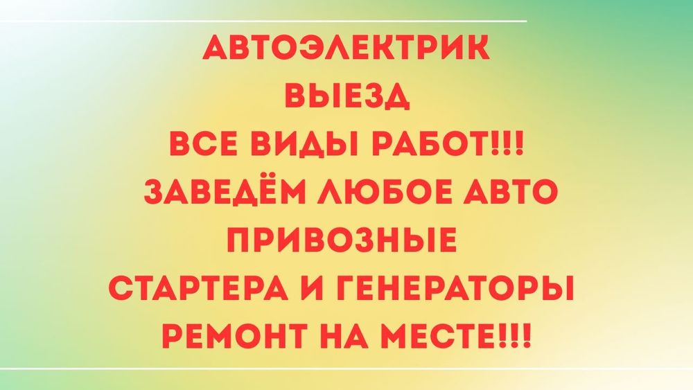 Автоэлектрик на выезд Алматы 24/7