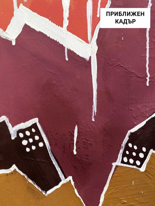 Абстрактни картини | 50х70 см | Темперна боя