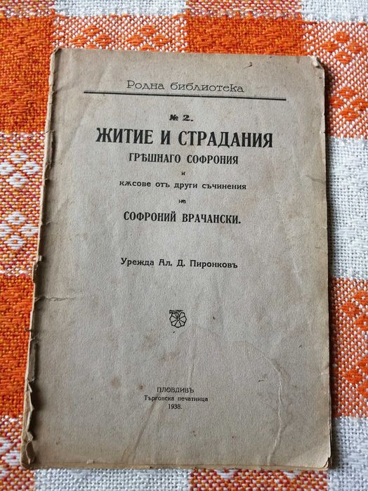 Списание Пчела 1927 г,Справочник на радиолюбителя; Под игото; Календар