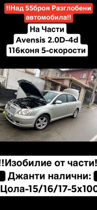 200броя На Части Тойота Авенсис Корола Версо (Дизели и Бензини)