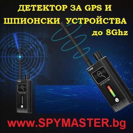 ДЕТЕКТОР за GPS и ШПИОНСКИ устройства до 8Ghz