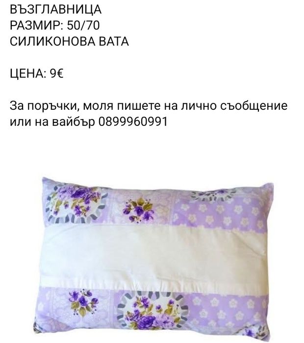 Олекотена завивка и възглавници