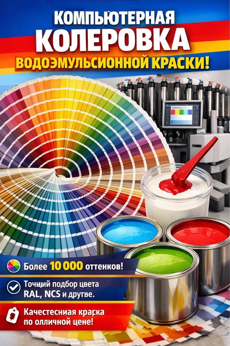Компьютерная колеровка водоэмульсионной краски