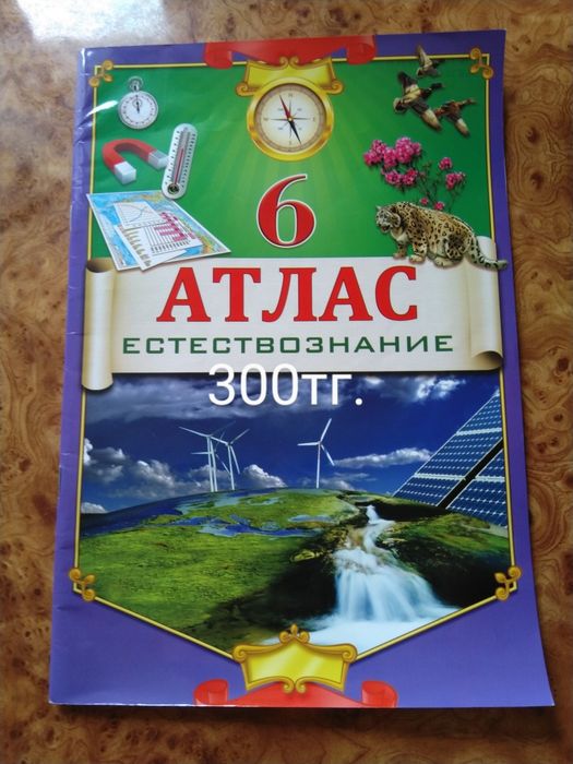 Школьные атласы 6, 7, 8,9,10 классы.