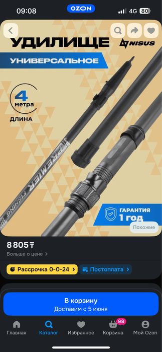 Удочка для рыбалки