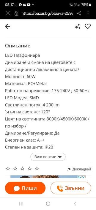 Нови лед плафони с блутут