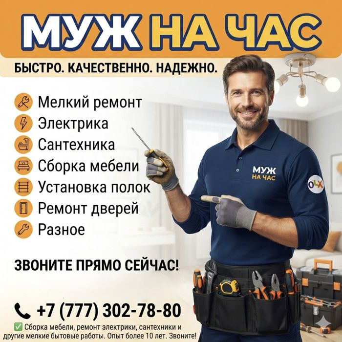 Муж на час / Домашний мастер / Услуги электрика, сантехника.