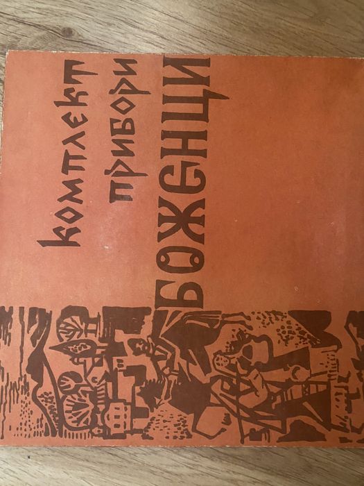 Комплект вилици и ножове - неизползвани