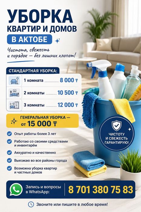 Уборка квартир и домов