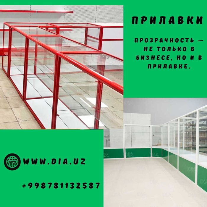 Oynaly prilavkalar, Акция, savdo uskunalari vitrinalar stellajlar