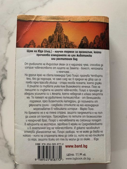 Щамът на Юда - Джеймс Ролинс