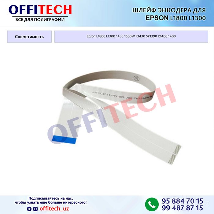 Шлейф энкодера для Epson L1800 L1300