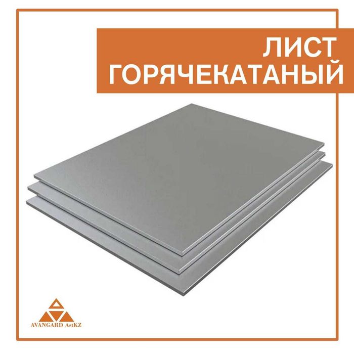 Листы горячекатанные металлические! от 2мм до 40мм