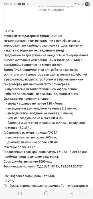 Триод лампа ГУ-23а