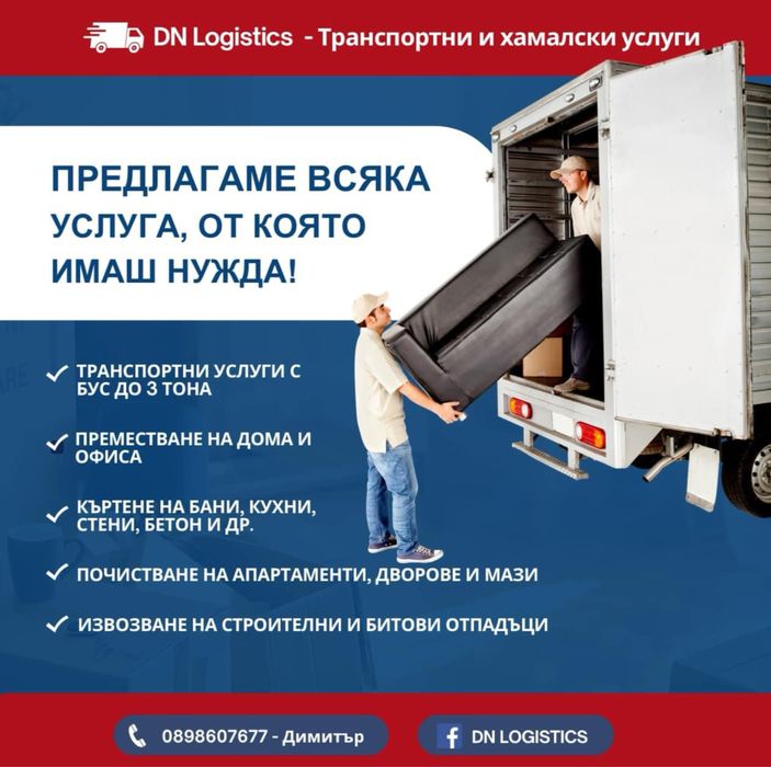 Транспортни услуги за Варна и страната