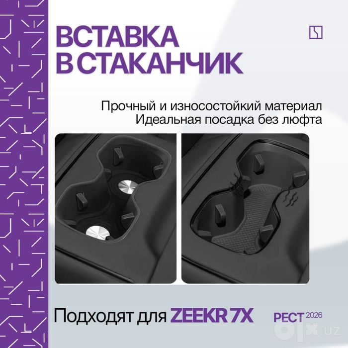 Силиконовая накладка для подстаканника второго ряда Zeekr 7X
