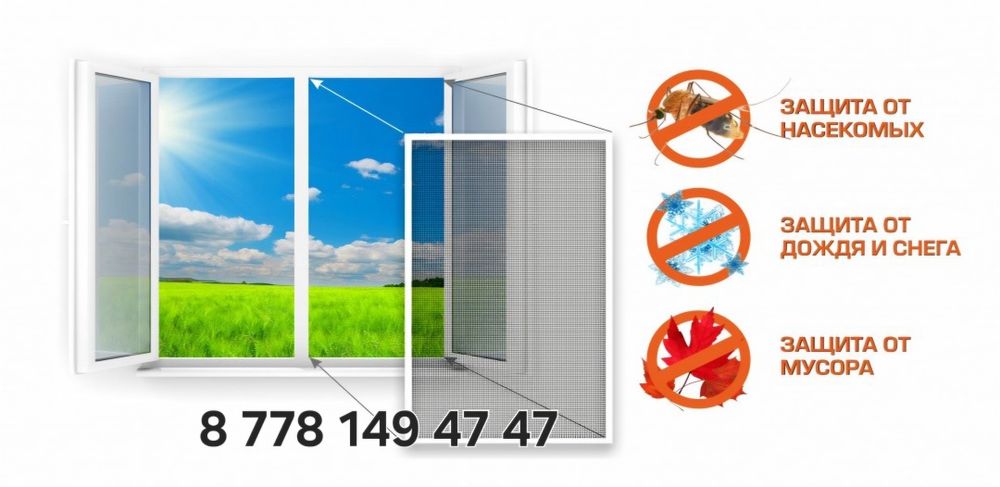 Москитные сетки!